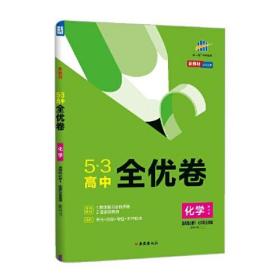 曲一线 高二上53高中全优卷 化学选择性必修1化学反应原理 鲁科版