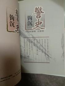 警史钩沉 2005一2006年合订本  含创刊号 总1.2.3.4.5.期