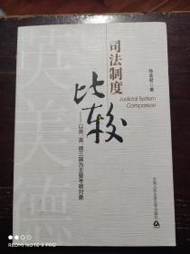 司法制度比较——以英、美、德三国为主要考察对象