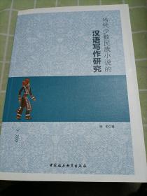 当代少数民族小说的汉语写作研究（作者签名本）