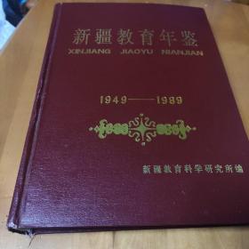 新疆教育年鉴(1949一1989)