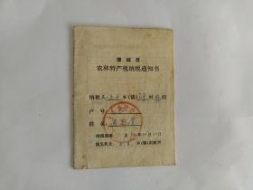 1992年蒲城县农业特产税纳税通知书