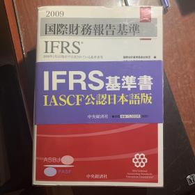 国际财务报告基准 ifrs 日语版