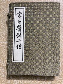 中醫珍本叢書 家居醫錄二種(全四冊）