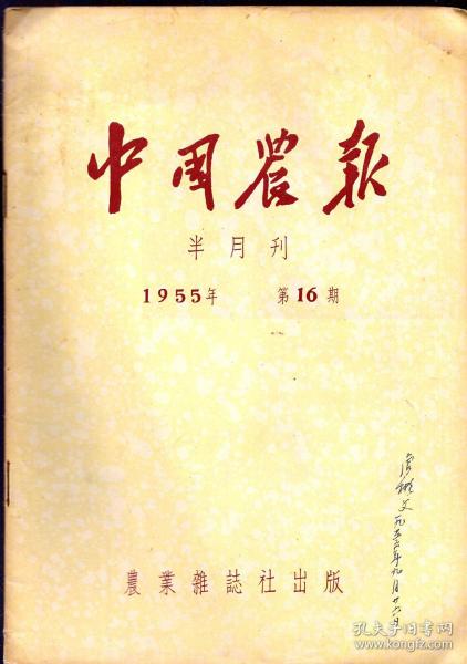 《中国农业 半月刊》1955年第16期【刊有刘瑞龙、丁颖、吕鸿宾、蒋在球等文章，刊有醴陵县双季稻参观团杨金刚和罗正英向何家垅第一农业生产合作社欧阳社长了解的老照片等；刊有福建省闽侯县荆溪乡溪下社组照3幅。刊有张漾兮画作】