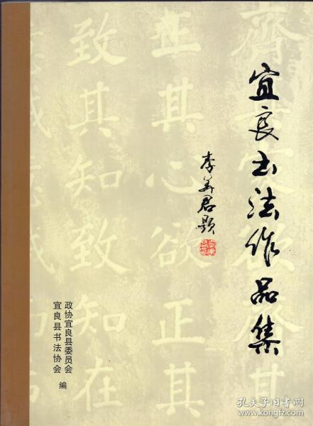 铜版纸精印：《宜良书法作品集》【刊该县清代以来书法作品】