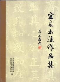 铜版纸精印：《宜良书法作品集》【刊该县清代以来书法作品】