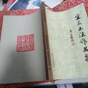 铜版纸精印：《宜良书法作品集》【刊该县清代以来书法作品】