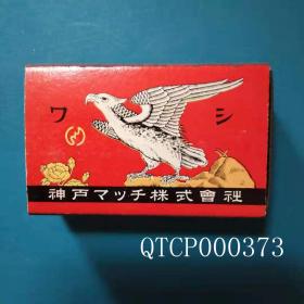 日本火花火柴盒 鹰 神户火柴有限公司 空盒