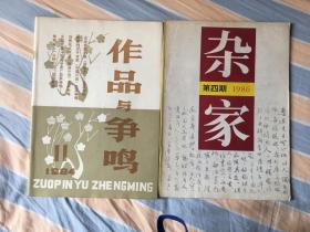 作品与争鸣/84年11期、杂家/86年4期/共两本，有精美插图