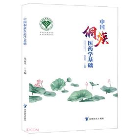 中国侗族医药学基础