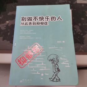 别做不快乐的人：从此告别抑郁症