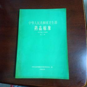 中华人民共和国卫生部药品标准中药成方制剂（第十二册）