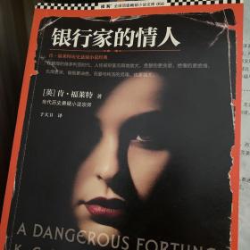 银行家的情人：肯·福莱特历史悬疑小说经典