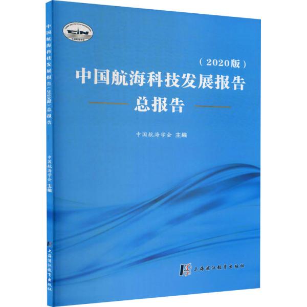 中国航海科技发展报告（2020版）总报告