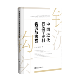 中国近代行政学史料钩沉与钩玄                   许康 雷玉琼 著