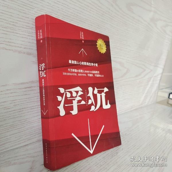 浮沉：最激励人心的职场生存小说