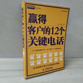 赢得客户的12个关键电话