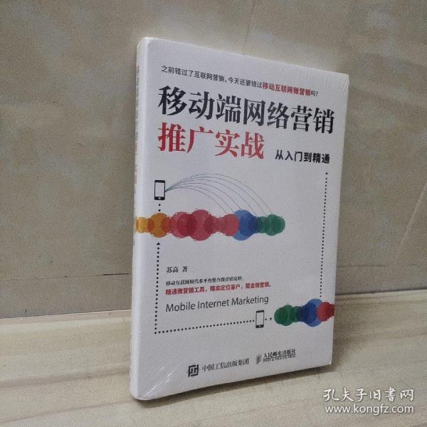 移动端网络营销推广实战从入门到精通