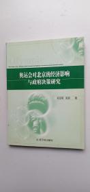 奥运会对北京的经济影响与政府决策研究——n3