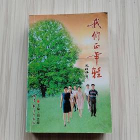 我們正年輕