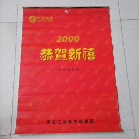 恭贺新禧2000