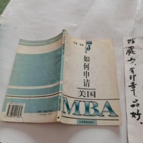 如何申请美国MBA