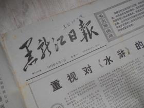 黑龙江日报 1975年9月1日 4版