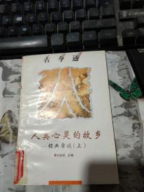 古今通  人類心靈的故鄉(xiāng)--經(jīng)典常談【上】