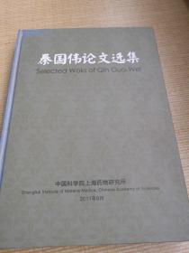 泰国伟论文选集    中国科学院上海药物研究所