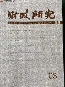 中国财政学会会刊《财政研究》刘尚希主编