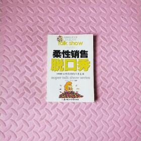 柔性销售脱口秀:150种女性营销的口才艺术