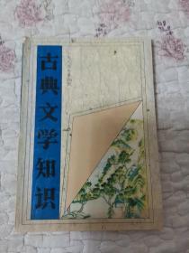 古典文学知识 1994年第四期