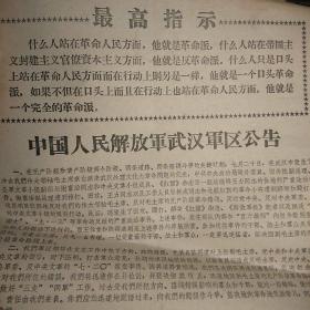 武汉**传单:中国人民解放军武汉军区公告(8开1页)