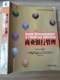 高等学校经济管理英文版教材·经济系列：商业银行管理（英文原书）（第8版）9787111355397