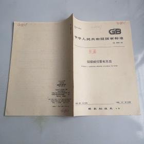 中华人民共和国家标准 GB9369-88  镉镍碱性蓄电池1988-06-18发布