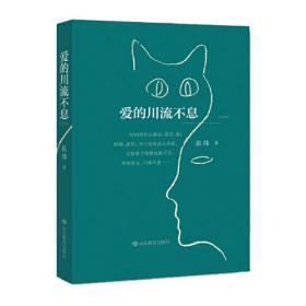 爱的川流不息 茅盾文学奖得主、中国作协副主席张炜最新力作 本书主要讲述了作者养宠物的几次经历，幼年时养的小獾胡、花虎，婚后养的小来，以及现在的融融。故事灵动、有趣，文字动人，情感真挚。