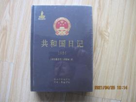 共和国日记（1956） 16开精装本 全新未拆封.