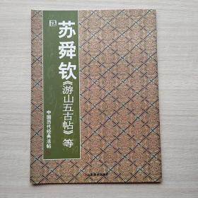 中国历代经典法帖：宋·苏舜钦《游山五古帖》等