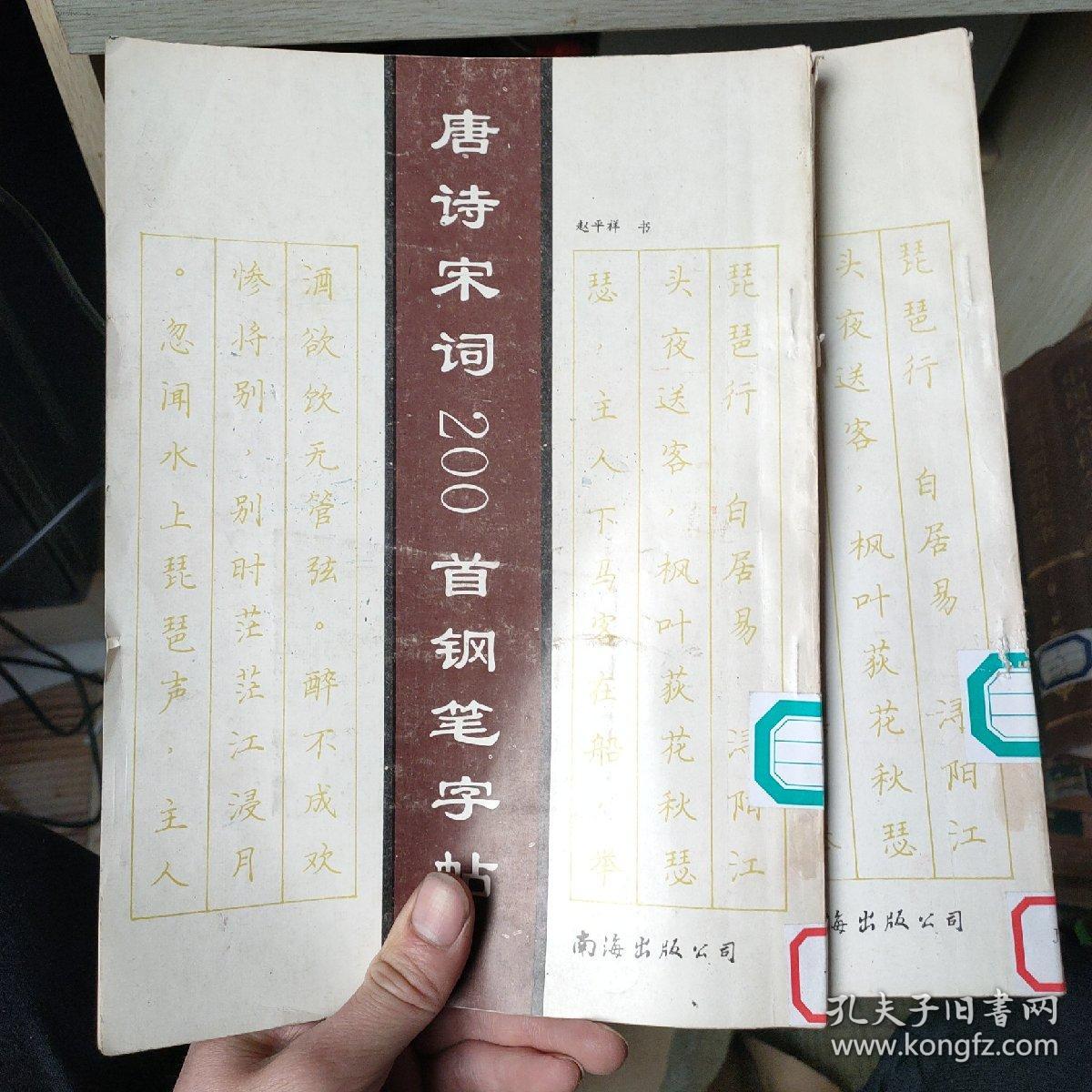 唐诗宋词200首钢笔字帖