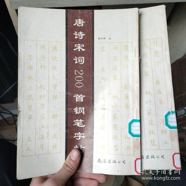 唐诗宋词200首钢笔字帖