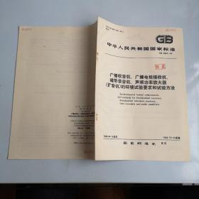 中华人民共和国家标准 GB9384-88广播收音机、广播电视接收机、磁带录音机、声频功率放大器（扩音机） 的环境试验要求和试验方法  1988-06-18发布