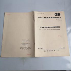 中华人民共和国家标准 GB9385-88计算机软件需求说明编制指南1988-06-18发布