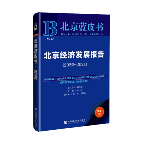 北京经济发展报告（2020～2021）                       北京蓝皮书                 杨松 主编;唐勇 邓丽姝 副主编