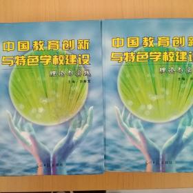 中国教育创新与特色学校建设理论与实践，上，下卷