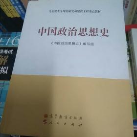 马克思主义理论研究和建设工程重点教材：中国政治思想史