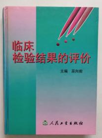 正版现货 临床检验结果的评价 精装