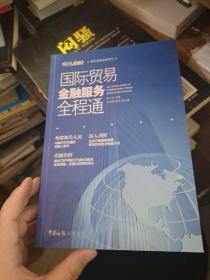 国际贸易金融系列：国际贸易金融服务全程通