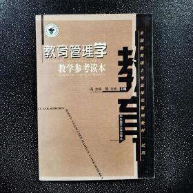 教育管理学教学参考读本