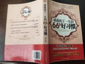 成就孩子一生的66种好习惯